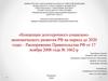 Концепция долгосрочного социально-экономического развития РФ на период до 2020 года
