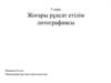 Жоғары рұқсат етілім литографиясы
