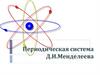 Периодическая система Д.И.Менделеева