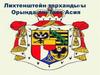 Лихтенштейн тархандығы Орындаған: Ілес Асия
