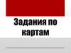 ЕГЭ по истории. Задания по картам (задания 13-15)