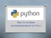Курс по основам программирования на Python. Списки
