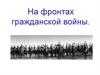 На фронтах гражданской войны