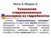 Технология стерилизованных консервов из гидробионтов