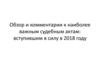 Обзор и комментарии к наиболее важным судебным актам: вступившим в силу в 2018 году