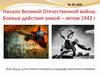 Начало Великой Отечественной войны. Боевые действия зимой - летом 1942 года