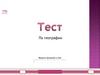 Тест по географии
