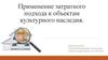 Применение затратного подхода к объектам культурного наследия