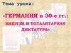 Германия В 30-е гг.: Нацизм и тоталитарная диктатура