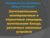 Заготовительные, монтировочные и отделочные операции. Изготовление блезур, различных замковых устройств