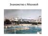 Знакомство с Москвой