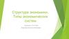Структура экономики. Типы экономических систем