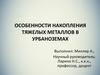 Особенности накопления тяжелых металлов в урбаноземах