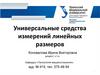 Универсальные средства измерений линейных размеров