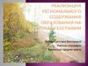 Реализация регионального содержания образования на уроках географии. Архангельская область