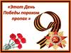Этот День Победы порохом пропах