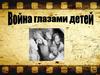 Война глазами детей