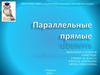 Параллельные прямые