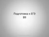 Геометрический смысл производной. Подготовка к ЕГЭ В9