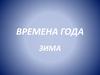 Времена года. Зима