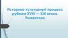 Историко-культурный процесс рубежа XVIII — XIX веков. Романтизм
