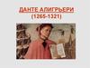 Данте Алигрьери (1265-1321)