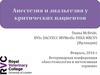 Анестезия и анальгезия у критических пациентов