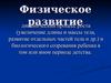 Физическое развитие динамический процесс роста и биологического созревания ребенка в том или ином периоде детства