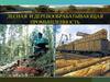 Лесная и деревообрабатывающая промышленность мира