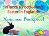 Пасха в России and Easter in England
