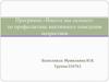 Программа «Вместе мы сильнее» по профилактике виктимного поведения подростков