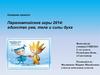 Паралимпийские игры 2014: единство ума, тела и силы духа. 3 класс