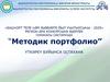 Методик портфолио