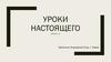 Уроки настоящего (модуль 2)