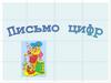 Каллиграфия цифр. Математика для начальных классов