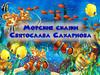 Святослав Сахарнов "Морские сказки"