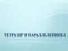 Тетраэдр и параллелепипед