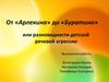 От «Арлекина» до «Буратино», или разновидности детской речевой агрессии
