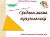 Средняя линия треугольника
