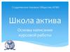 Школа актива. Основы написания курсовой работы