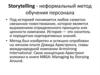 Сторителлинг и баскет-метод - неформальный метод обучения персонала