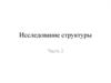 Исследование структуры. Оптическая и электронная микроскопия