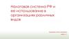 Налоговая система РФ и ее использование в организациях