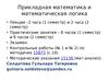 Элементы математической логики. Интегральное исчисление функций одной переменной и его приложения
