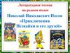 Николай Николаевич Носов «Приключения Незнайки и его друзей»