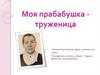 Моя прабабушка - труженица