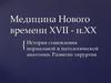 Медицина Нового времени XVII - начало XX. История становления нормальной и патологической анатомии. Развитие хирургии