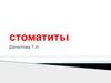 Стоматиты