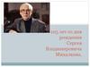 105 лет со дня рождения Сергея Владимировича Михалкова