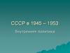 СССР в 1945 - 1953. Внутренняя политика